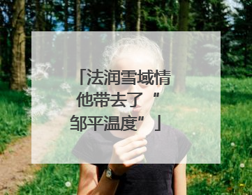 法润雪域情 他带去了“邹平温度”